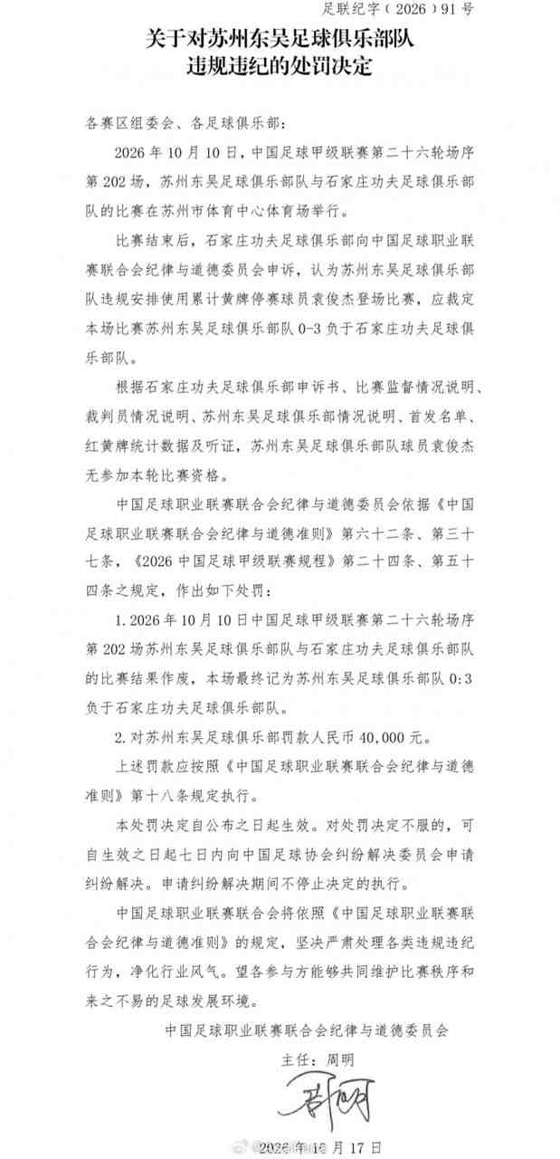 中甲第26轮苏州东吴队使用了一名累计4黄停赛的球员,被判0-3负